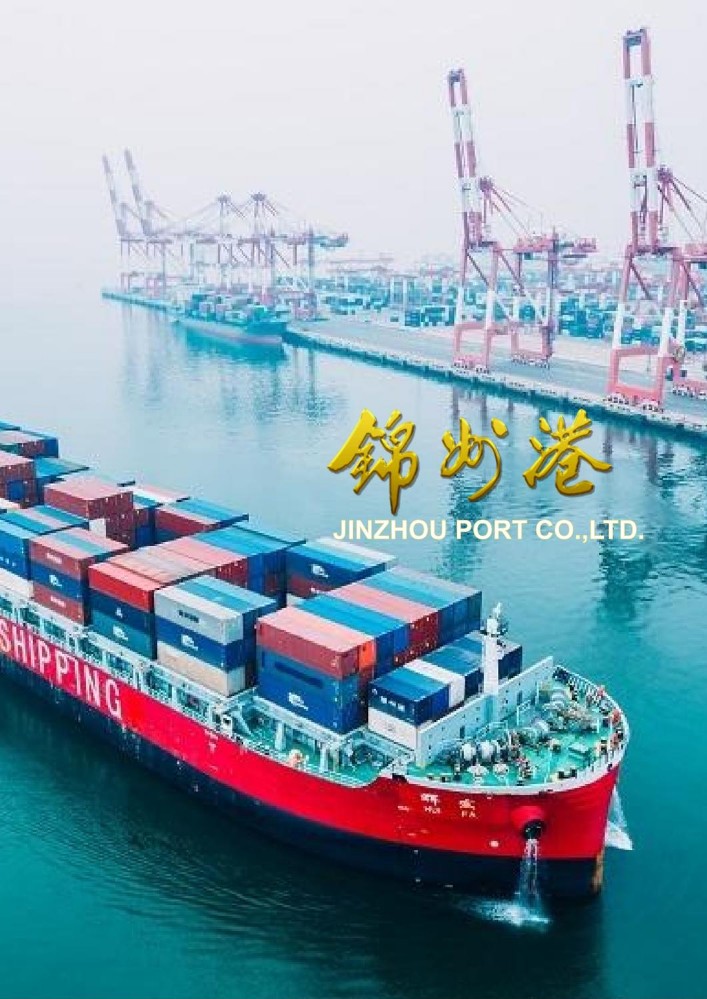 锦州港画册电子版