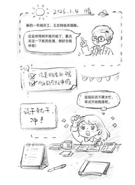 财务李姐的企业所得税汇算清缴申报日记（一）