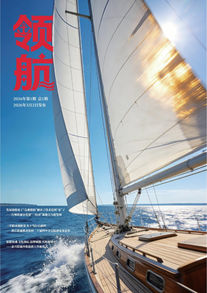 领航--2026年第一期