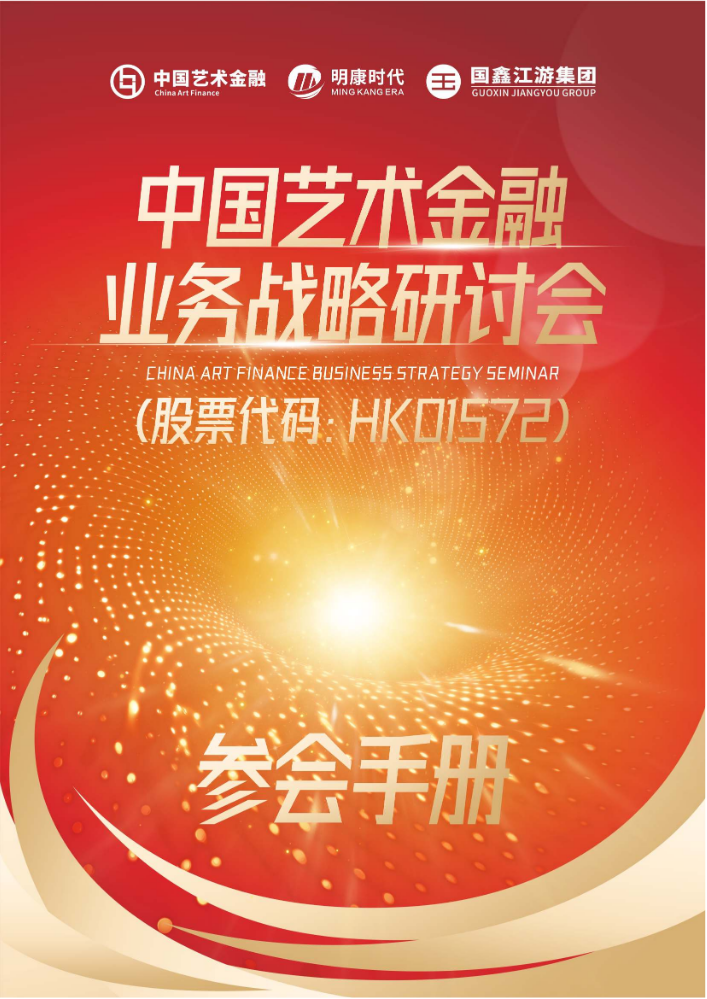 中国艺术金融（HK01572）业务战略研讨会