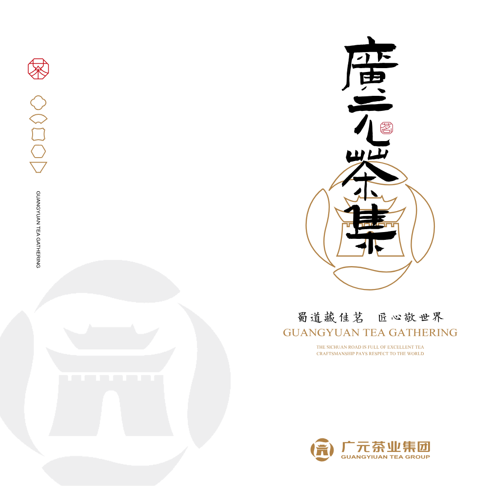 广元茶业集团画册-1