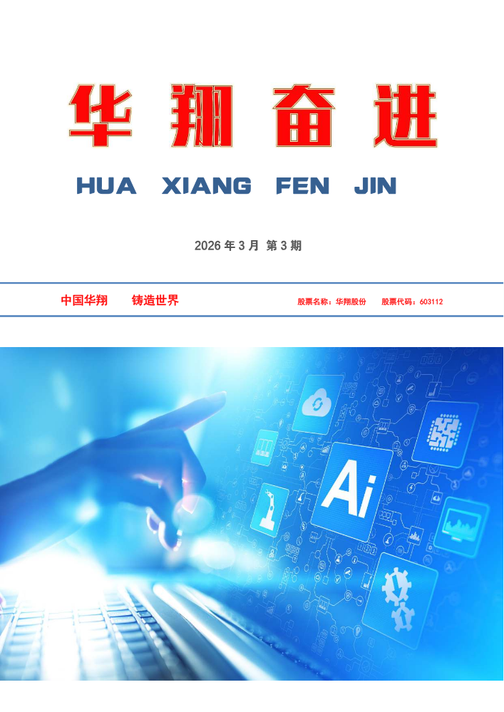 《华翔奋进》2026年3月第3期