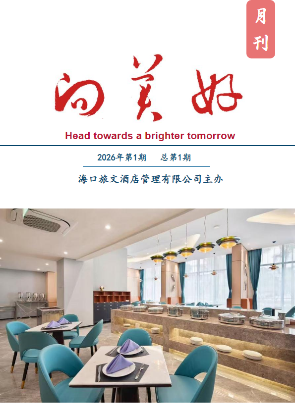旅文酒管公司内刊《向美好》2026年第一期
