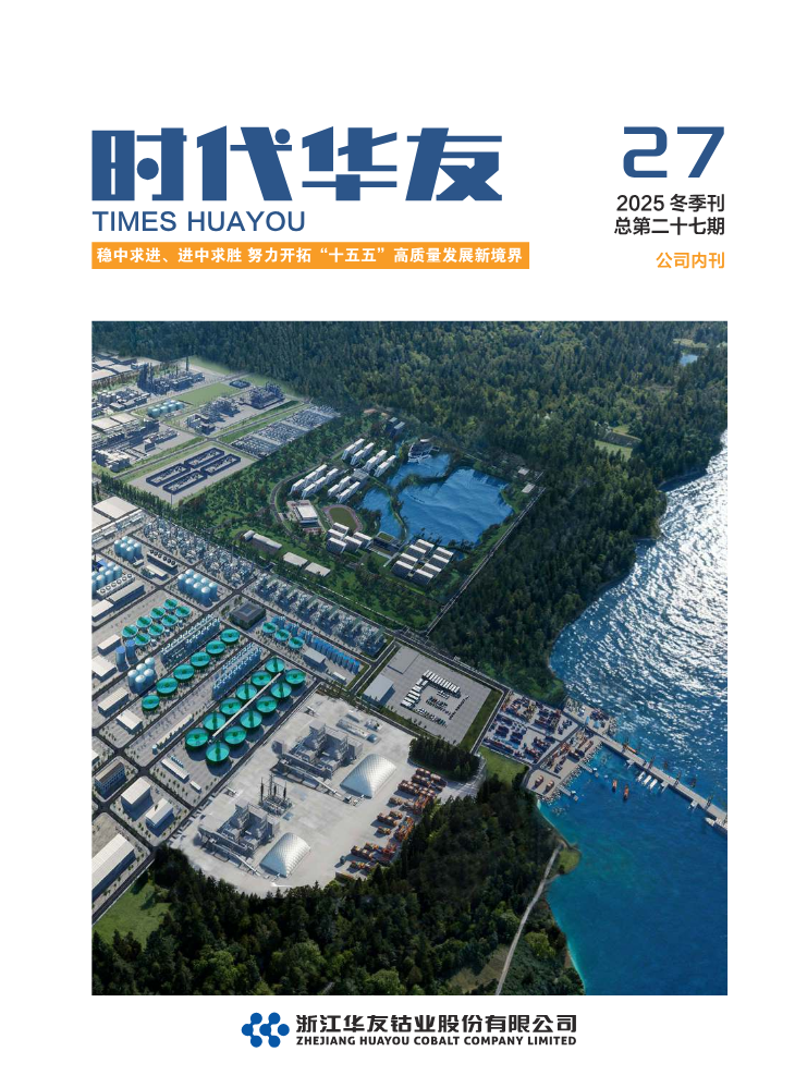 《时代华友》2025冬季刊