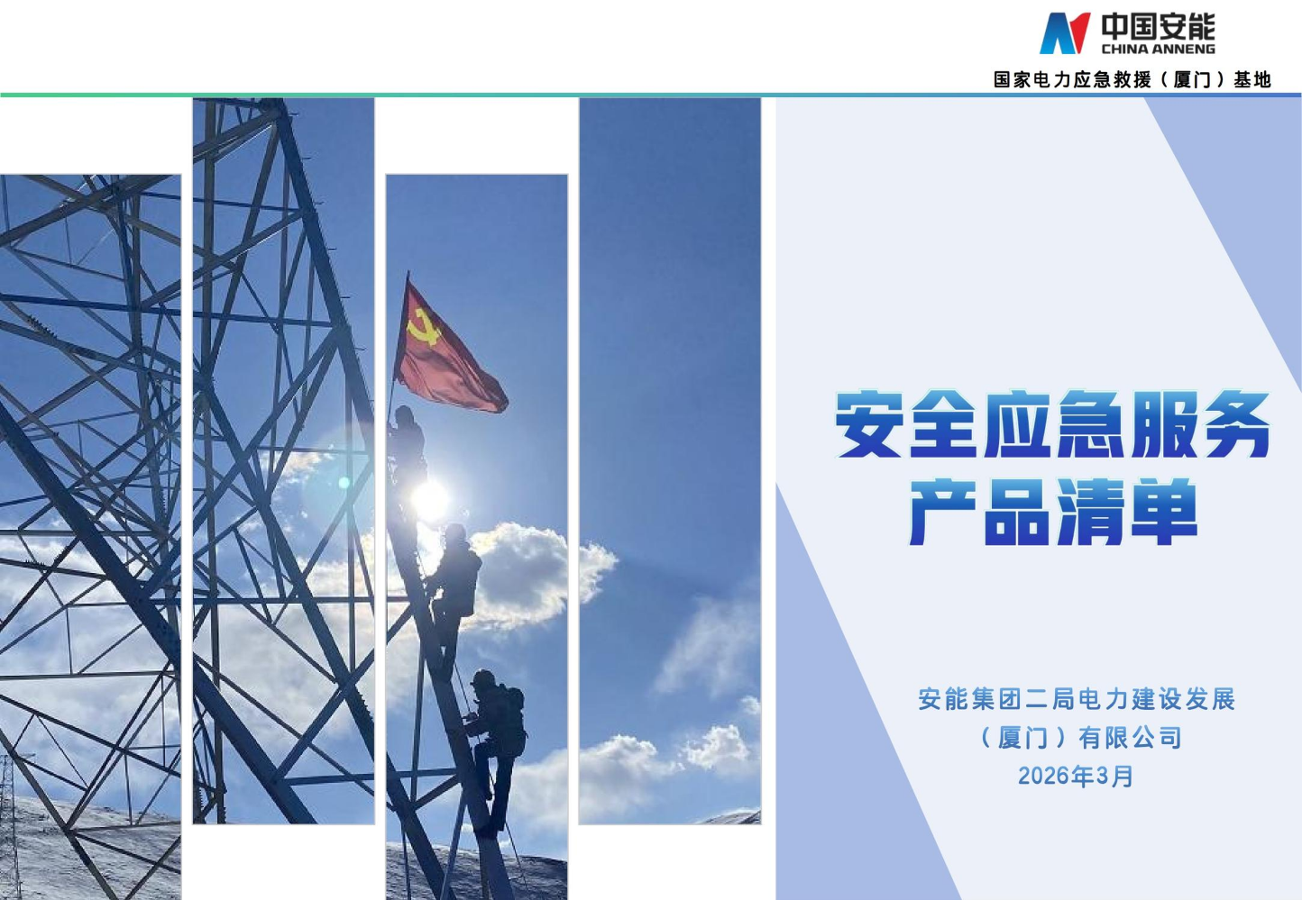 安全应急服务产品清单