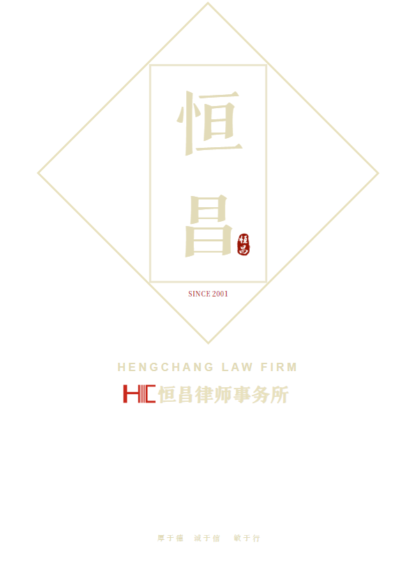 恒昌律师事务所_副本