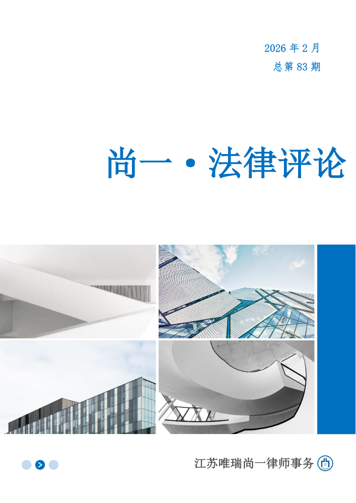 尚一 · 法律实务速递-202602-总第083期