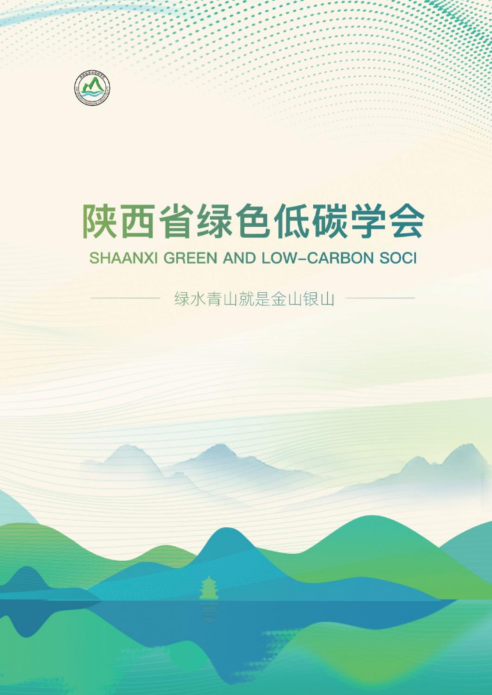 陕西省绿色低碳学会宣传册