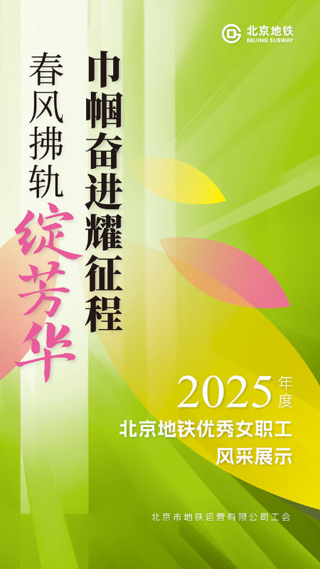 2025年度北京地铁优秀女职工风采展示