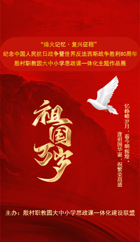 “烽火记忆·复兴征程”——纪念抗战胜利80周年大中小学一体化主题作品展
