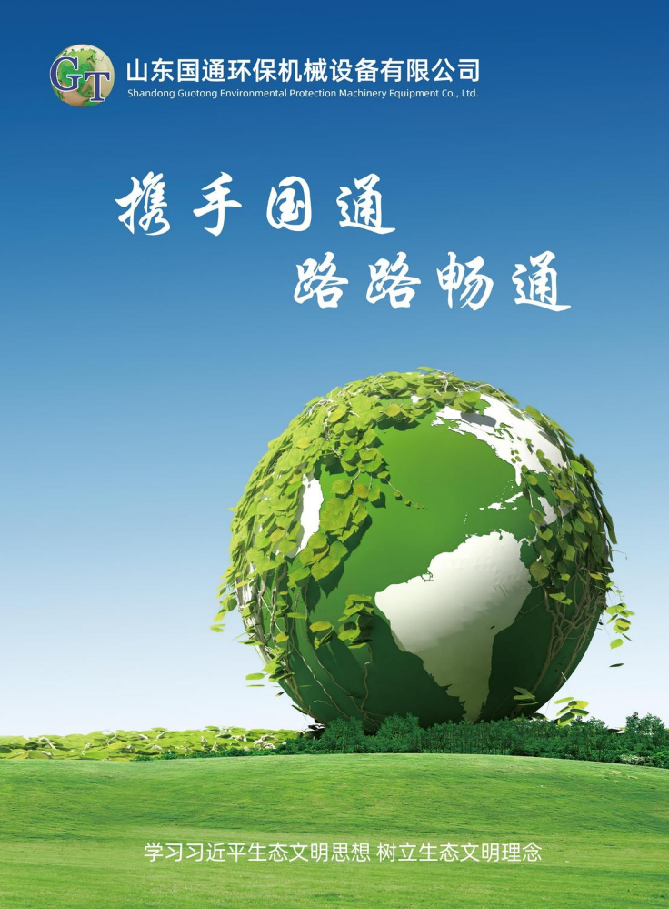 山东国通环保机械设备有限公司