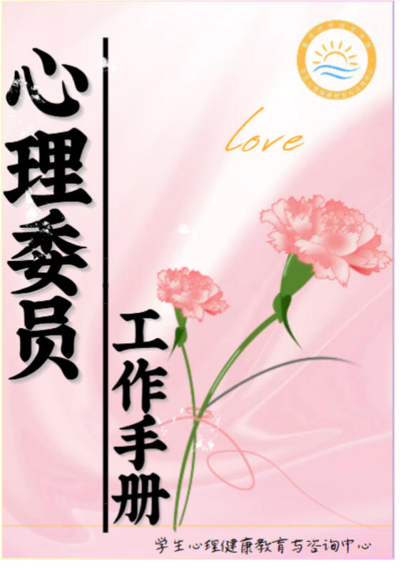 2025心理委员工作手册