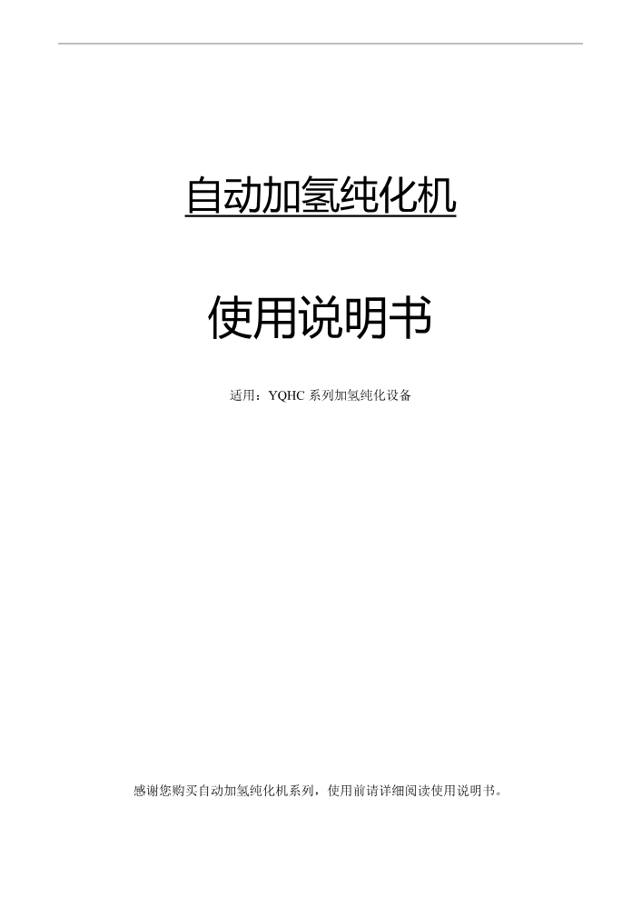 C805296 加氢纯化机说明书（第二版）