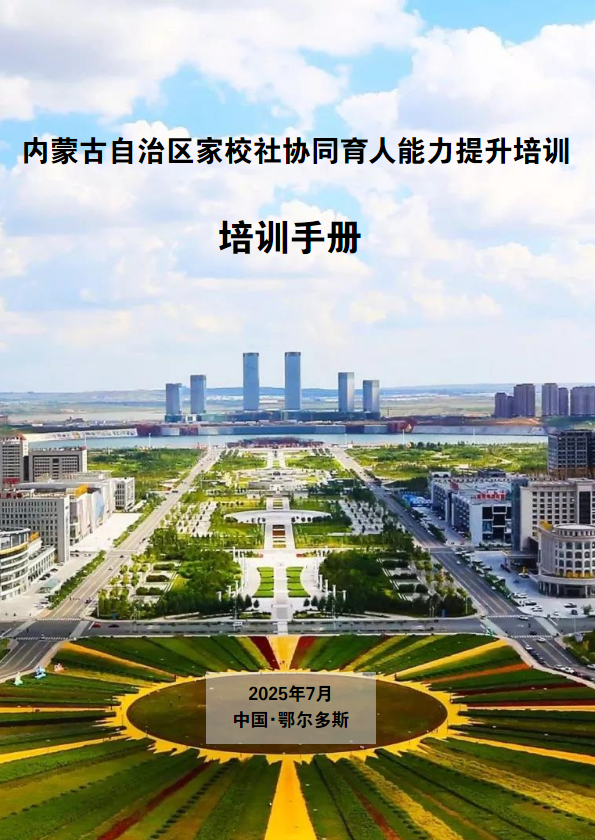 内蒙古自治区家校社协同育人能力提升培训