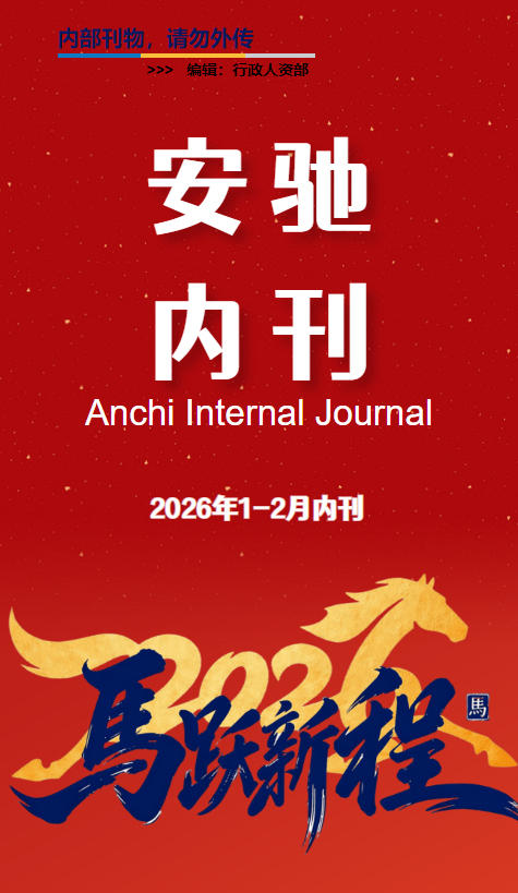 安驰2026年1-2月内刊