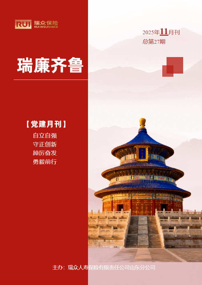 瑞廉齐鲁｜党建期刊27期