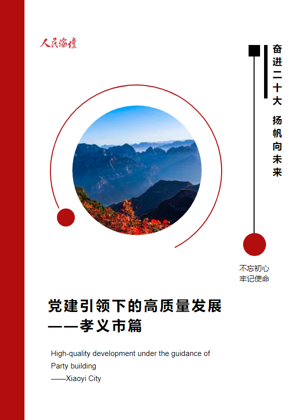 党建引领下的高质量发展 ——孝义市篇