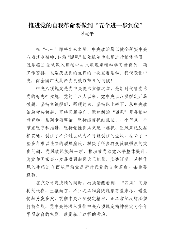3月6日前学完：推进党的自我革命要做到“五个进一步到位”