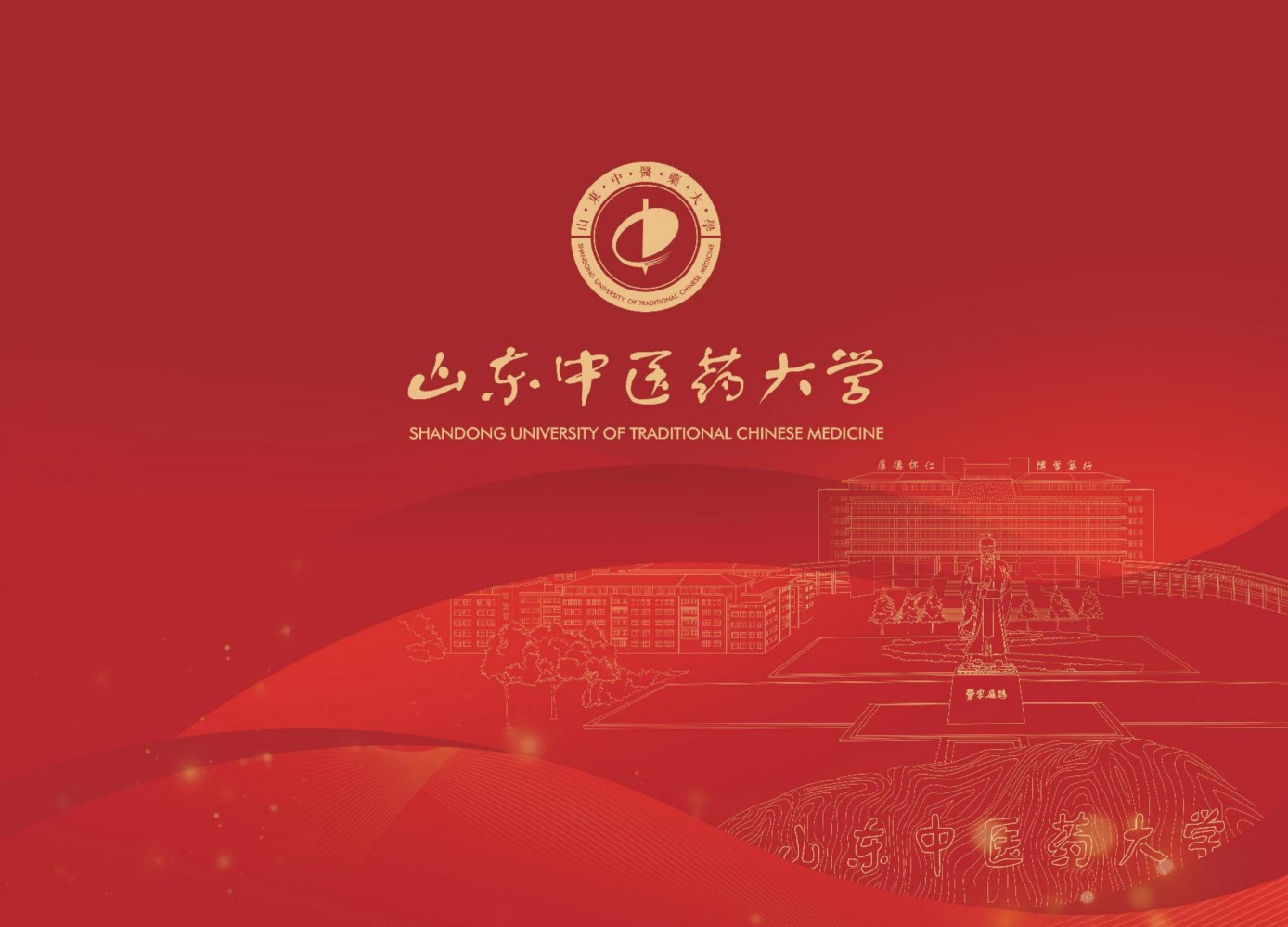 山东中医药大学