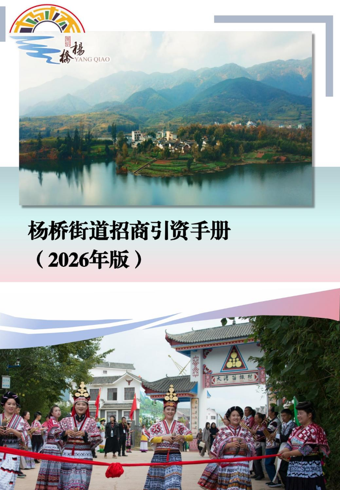 杨桥街道招商引资手册（2026年版）