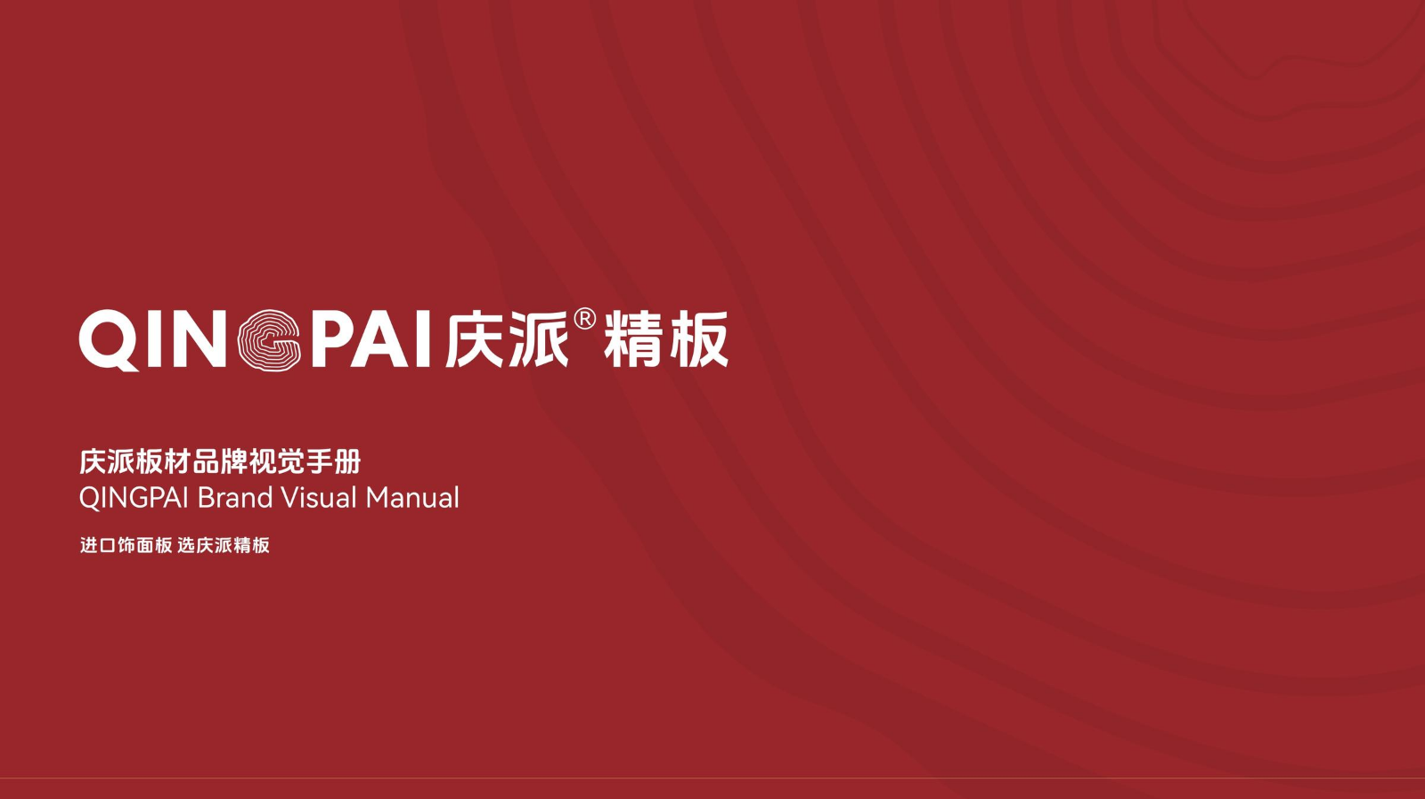 庆派板材品牌视觉手册3-5