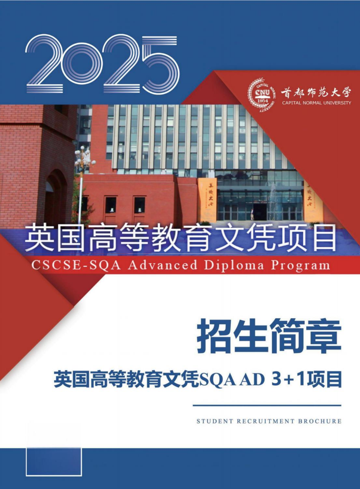 首都师范大学国际本科(SQA-AD)项目