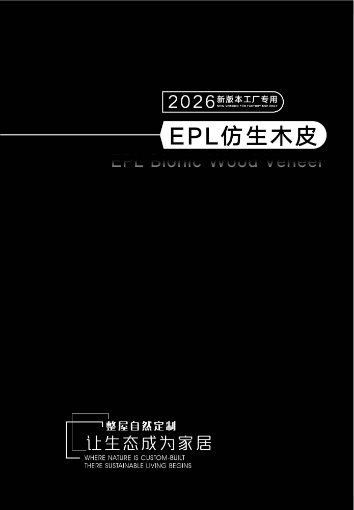 安澜EPL仿生木皮