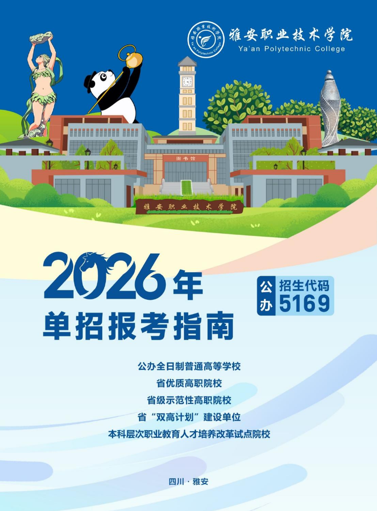 雅职院-2026年单招报考指南3-1(6)