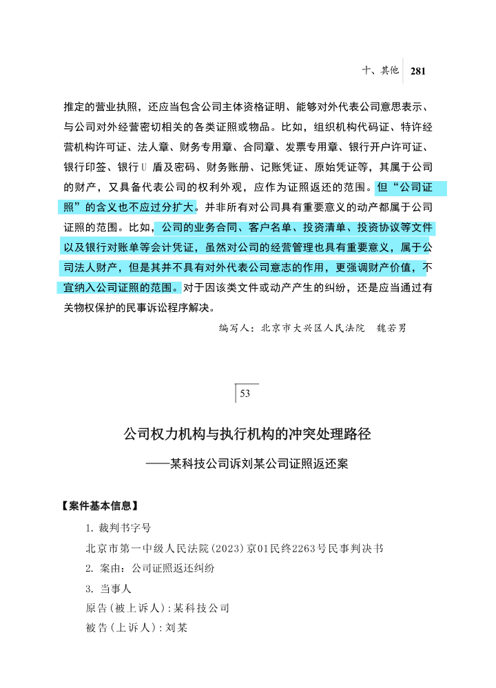 53公司权力机构与执行机构的冲突处理路径