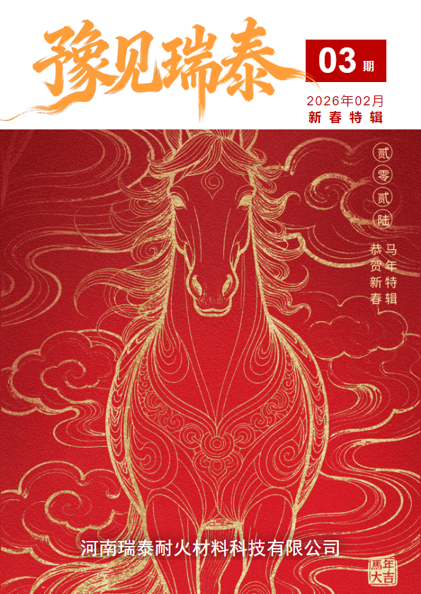 河南瑞泰电子刊物 -- 豫见瑞泰