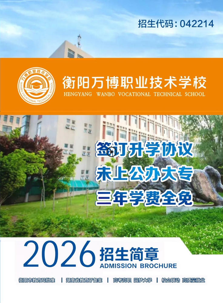 衡阳万博职业技术学校2026年招生简章