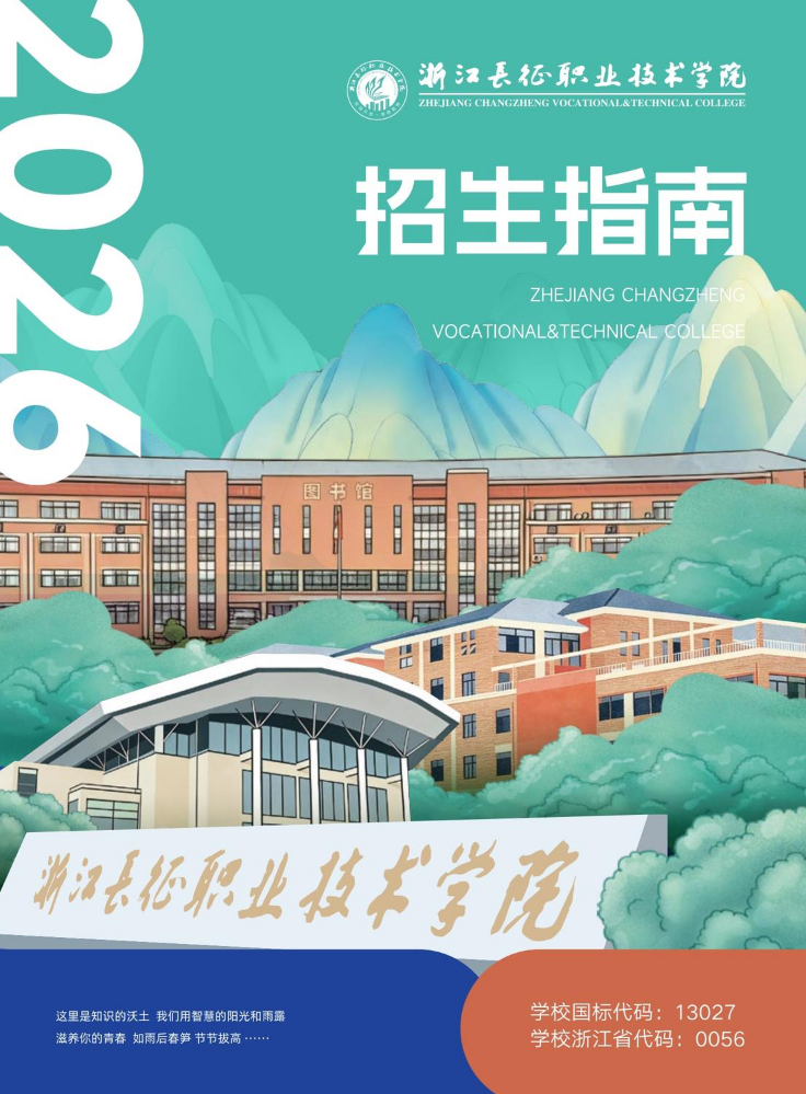 浙江长征职业技术学院2026年招生指南画册