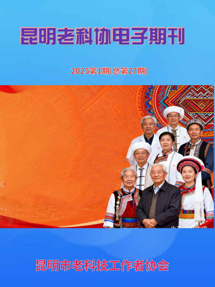 昆明老科协2025-1期