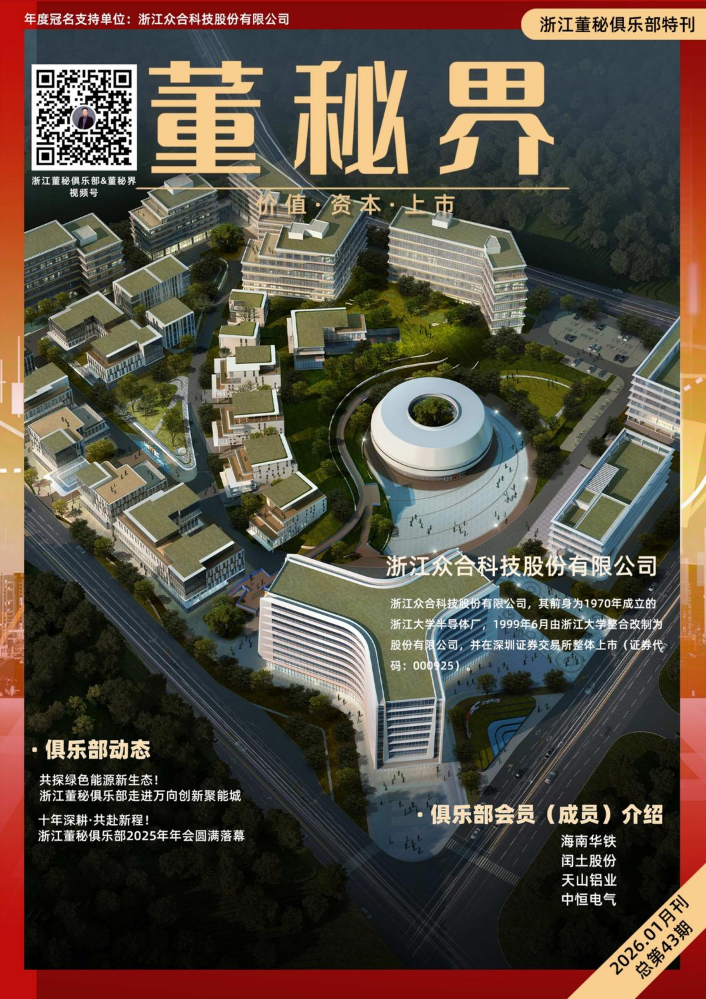 2026年浙江董秘俱乐部1月份内刊