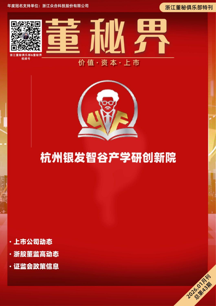 2026年浙江董秘俱乐部1月内刊B面