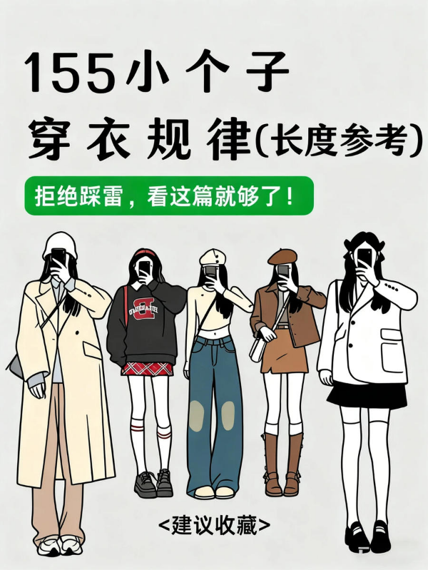 155小个子穿搭指南