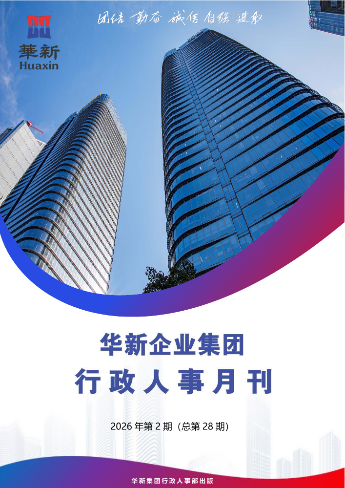 华新企业集团行政人事月刊第28期