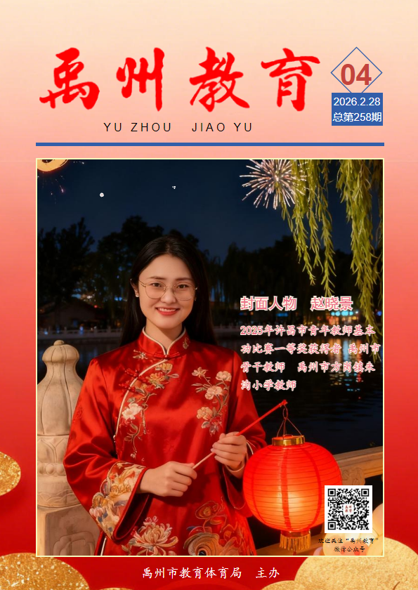 《禹州教育》2026年第04期