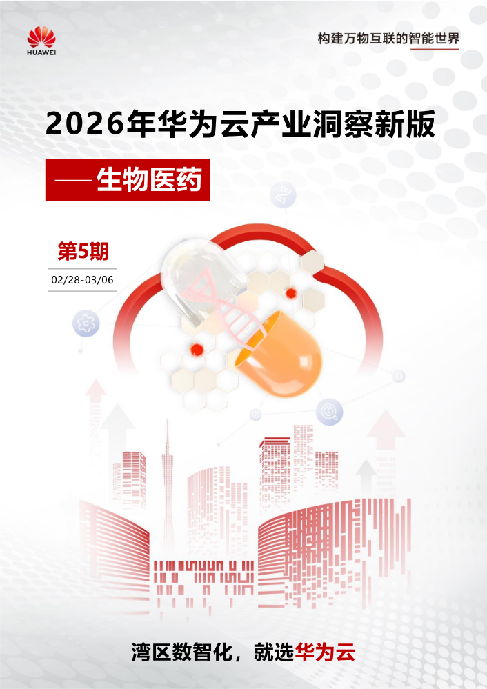 华为云产业洞察—生物医药（第5期）