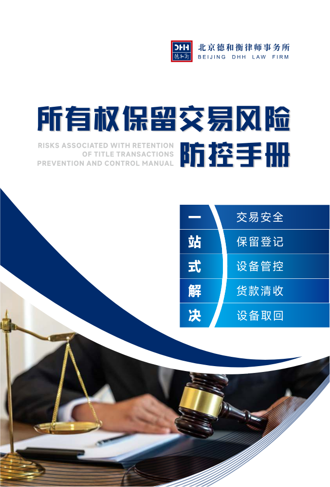《所有权保留交易风险防控手册》
