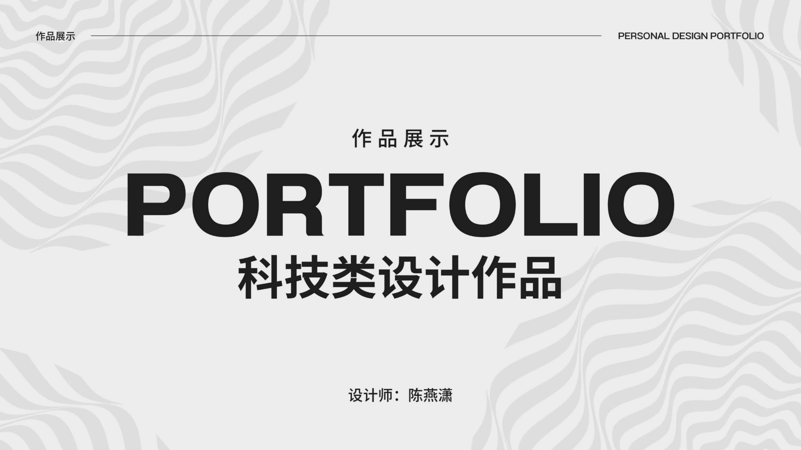科技类设计作品（陈燕潇）_compressed