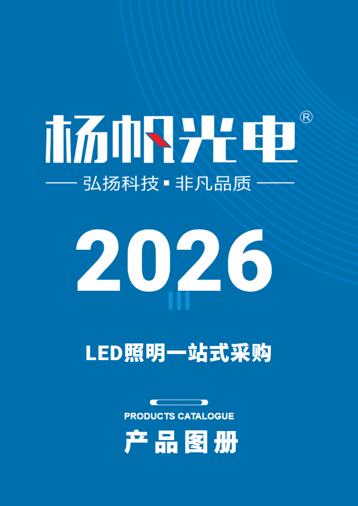 杨帆光电·产品图册