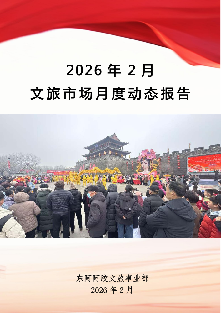 2026年2月文旅市场动态报告