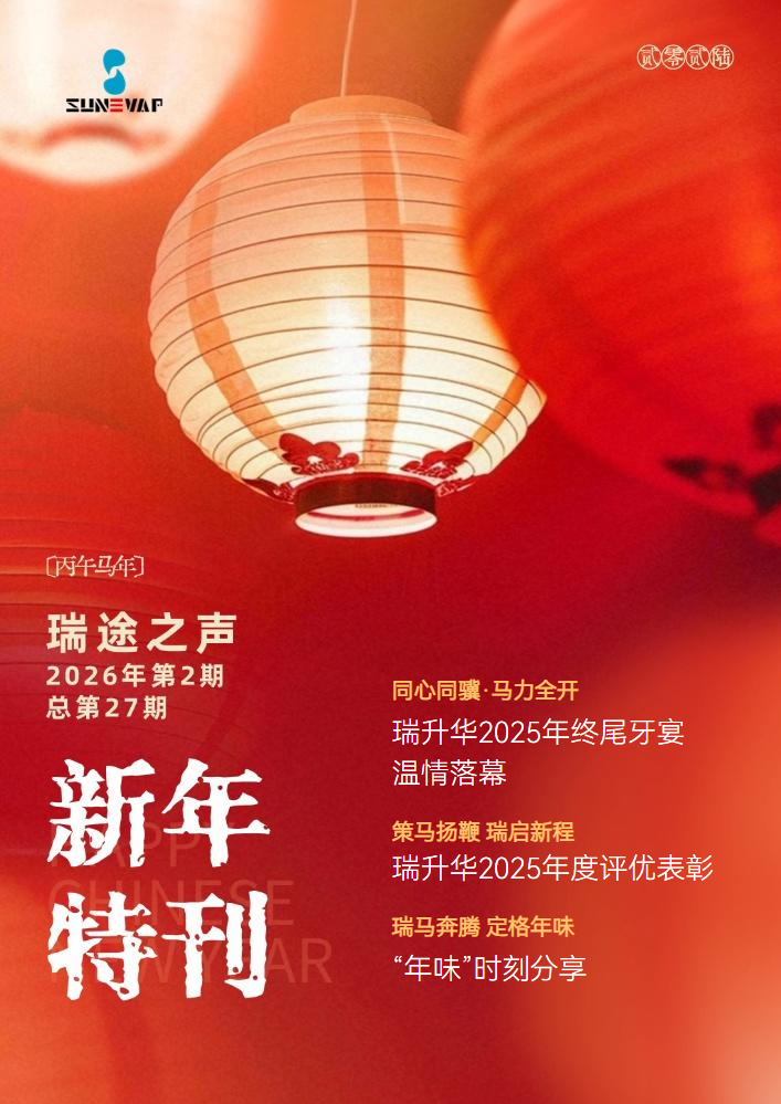 瑞升华内刊第27期