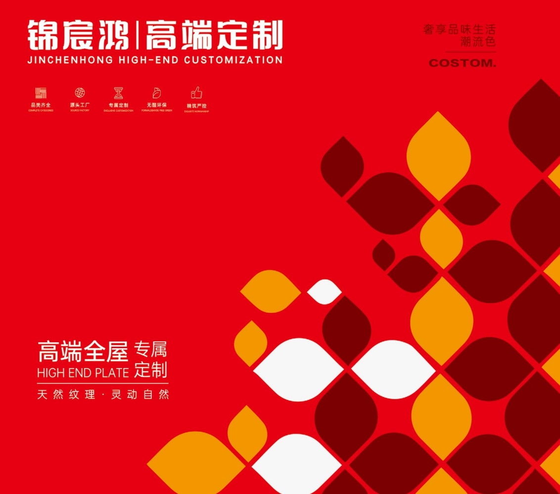 锦宸鸿丨高端定制