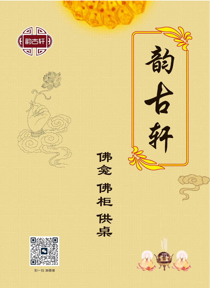 2026韵古轩佛龛 佛柜 供桌