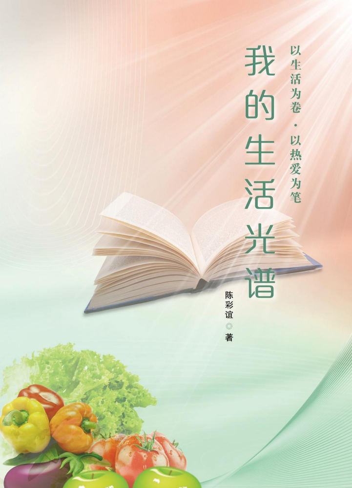 《我的生活光谱》电子书