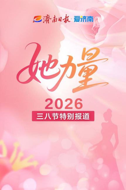 微刊丨“2026·她力量”特别报道