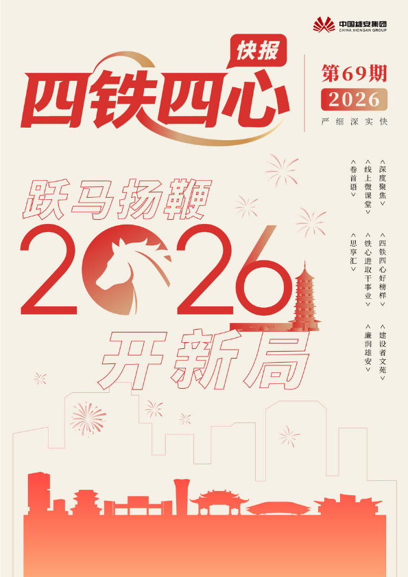 四铁四心快报第69期