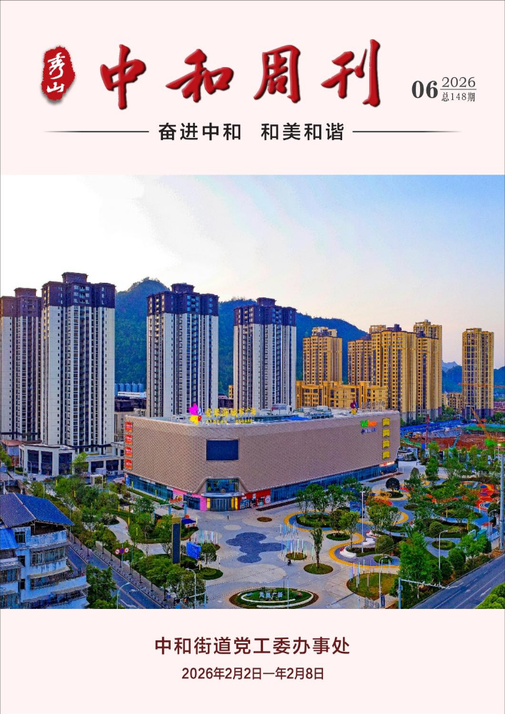 中和周刊·总148期